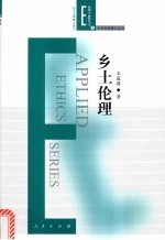 乡土伦理  一种跨学科视野中的“地方性道德<em>知识</em>”探究