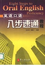 英语口语八步速通<em>教程</em>