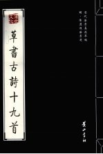 明·陈<em>道</em>复法书选  草书古诗十九首