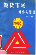 期货市场运作与管理