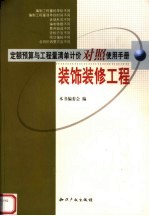 定额预算与工程量清单计价<em>对照</em><em>使用</em><em>手册</em>  装饰装修工程  第2<em>版</em>