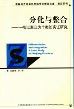分化与整合  一项以浙江为个案的实证研究