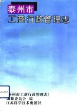 泰<em>州市</em>工商行政<em>管理</em>志