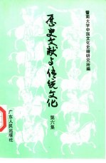 历史文献与传统<em>文化</em>  第6集