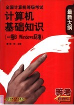 全国<em>计<em>算机</em></em>等级考试<em>计<em>算机</em></em>基础知识 一级B Windows环境