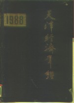 <em>天津</em>经济年鉴  1988