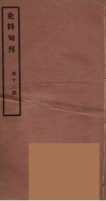史料旬刊  13