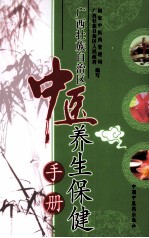 广西壮族<em>自治区</em>中医养生保健手册