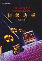 <em>计<em>算机</em></em>等级考试  <em>计<em>算机</em></em>应用能力考核初级达标