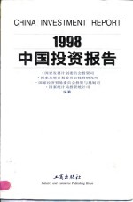 1998中国<em>投资</em>报告