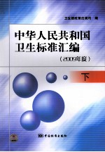 中华人民共和国<em>卫生</em>标准汇编  2009年度  下