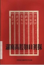 <em>湖南</em>高腔剧目初探