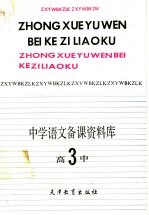 中学语文备课资料库  高中第3册