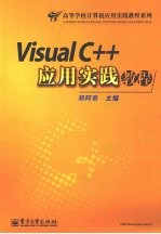 <em>Visual</em> C++<em>应用</em>实践<em>教程</em>