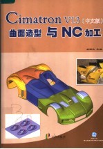 Cimatron V13曲面造型与NC加工  中文版
