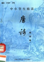中小学生精读<em>唐诗</em>  郑谷  <em>第</em><em>1</em><em>卷</em>  总<em>第</em><em>1</em>20<em>卷</em>