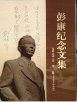 彭康<em>纪念</em><em>文集</em>