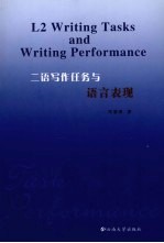 二语写作任务与语言表现  英文