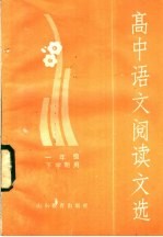高中<em>语文</em>阅读文选  一年级下学期用