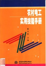 农村电工实用技能手册