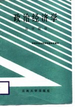 政治<em>经济</em>学自学指导