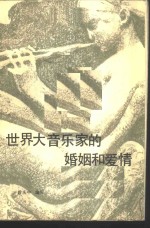 世界大音乐家的婚姻和爱情