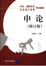 中央、国家机关及各省公务员考试辅导  申论  第2版