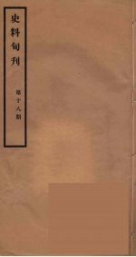 史料旬刊  18