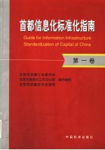 首都信息化标准化指南  第1卷