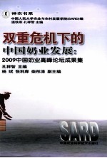 双重危机下的中国奶业发展  2009中国奶业高峰论坛文集