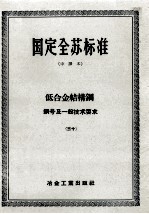 国定全苏标准  中译本  低合金<em>结构</em>钢钢号<em>及</em>一般<em>技术</em>要求  30