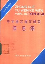 中学<em>语文</em>课文研究信息集  初中第<em>5</em>册