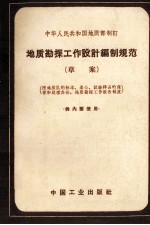 <em>地质</em>勘探工作设计<em>编</em>制规范  草案