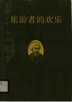 旅游者的欢乐  中世纪旅行家伊本·拔图塔传