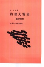 物理大观园  美妙的声