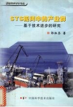 STS视阈中的产业群 基于技术进步的研究
