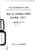中华人民共和国石油化学工业部  炼油、化工用泵施工及验收<em>技术</em>规范  试行