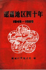 昭通地区四十年  1949-1989
