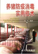 <em>养猪</em>防疫消毒<em>实用</em><em>技术</em>