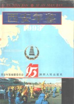 <em>西安</em>年鉴  1993