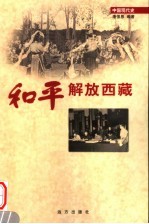 <em>和平</em>解放西藏  第<em>2</em>8卷  第<em>2</em>版