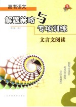 高考<em>语文</em>解题策略<em>与</em><em>专项</em><em>训练</em>  文言文阅读