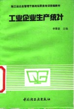 工业企业生产统计