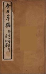 金石萃编  17