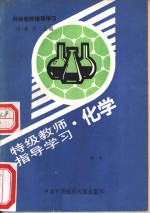 特级教师指导学习  化学