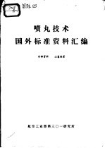 喷丸<em>技术</em>  国外标准资料汇编