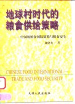 地球村时代的<em>粮食</em>供给策略  中国的<em>粮食</em>国际贸易与<em>粮食</em>安全