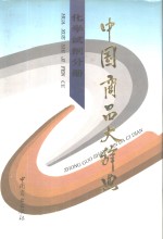 中国商品大<em>辞典</em>  化学试剂分册