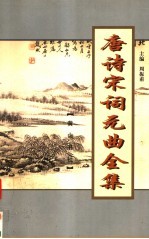 唐诗宋词元曲全集  唐宋全词  第4册