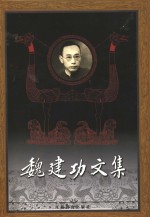 <em>魏</em>建功文集